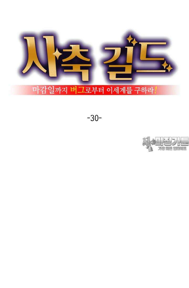 사축 길드 -마감일까지 버그로부터 이세계를 구하라! 30화 21
