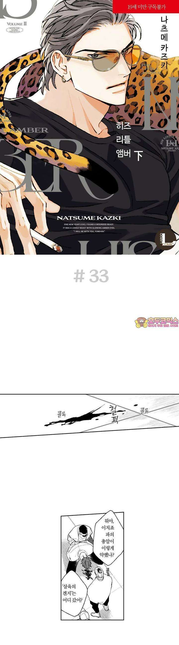 히즈 리틀 앰버 33화 1