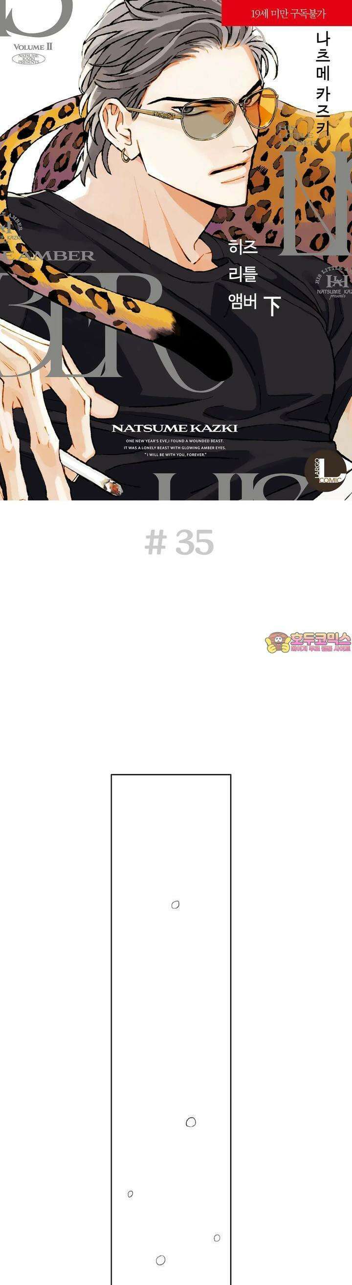히즈 리틀 앰버 35화 1