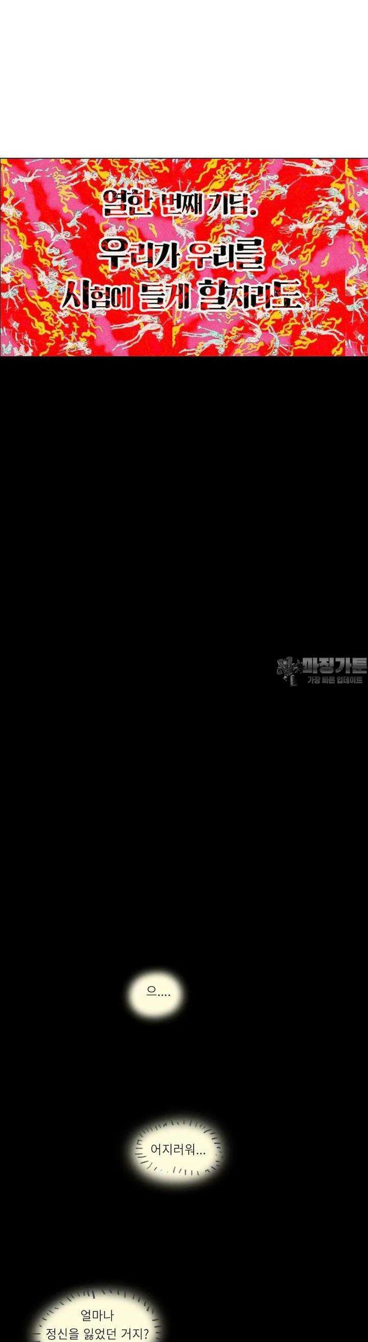 어둠이 걷힌 자리엔 11째 기담． 우리가 우리를 시험에 들게 하더라도2 4