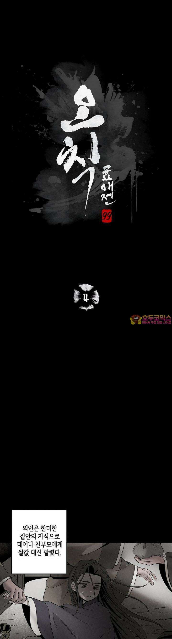 [거시,기록 단편선] 오칙:효애전 4화 오칙:다섯 가지 규칙 - 4 1