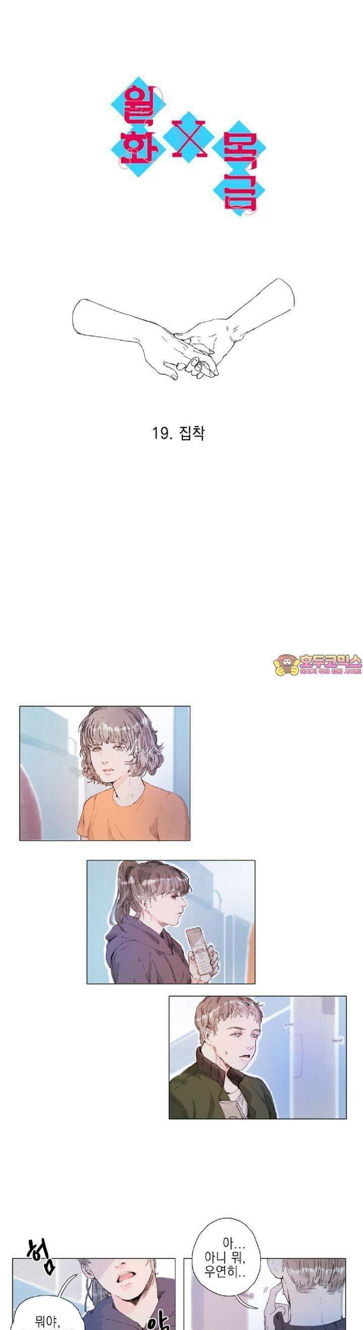 월화x목금 19화 1