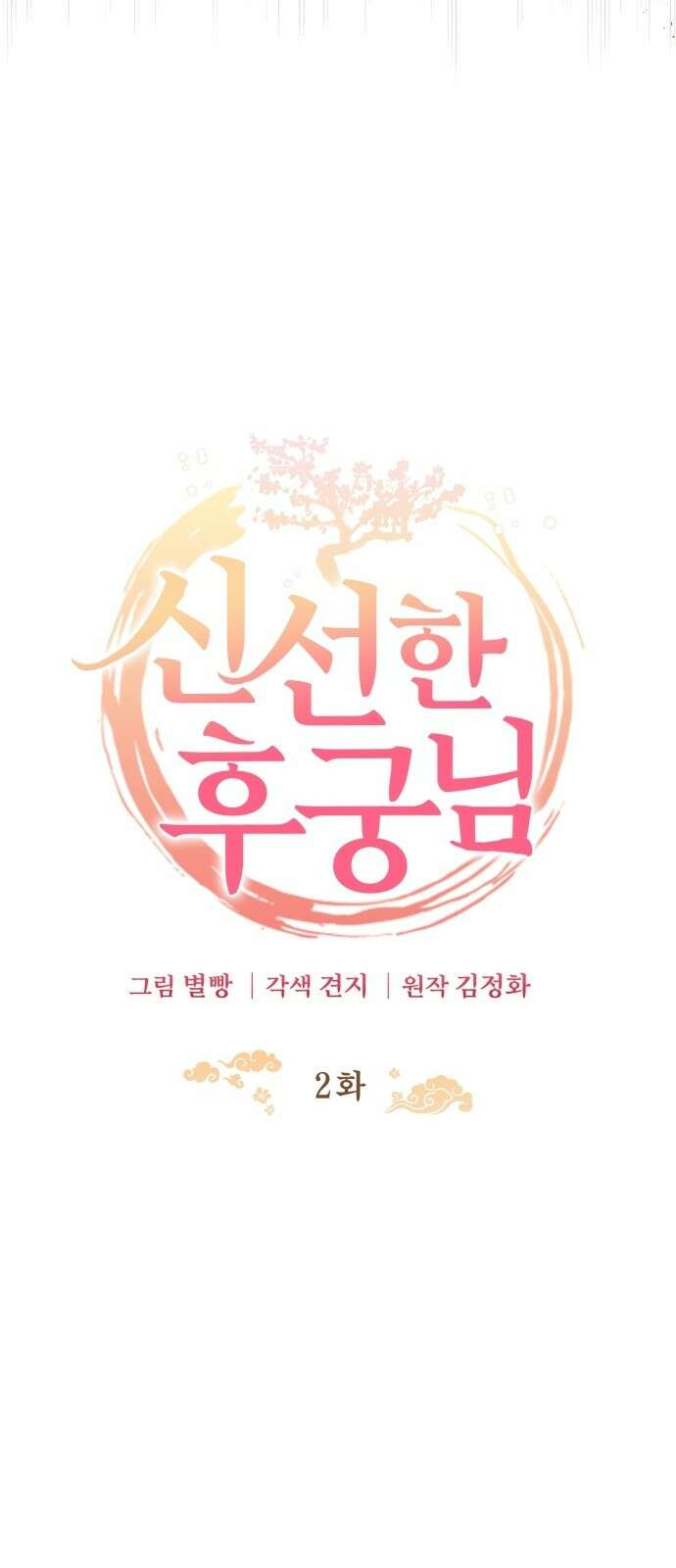 신선한 후궁님 2화 7