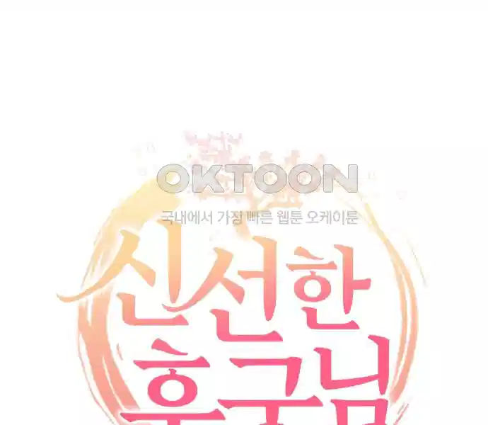신선한 후궁님 32화 2