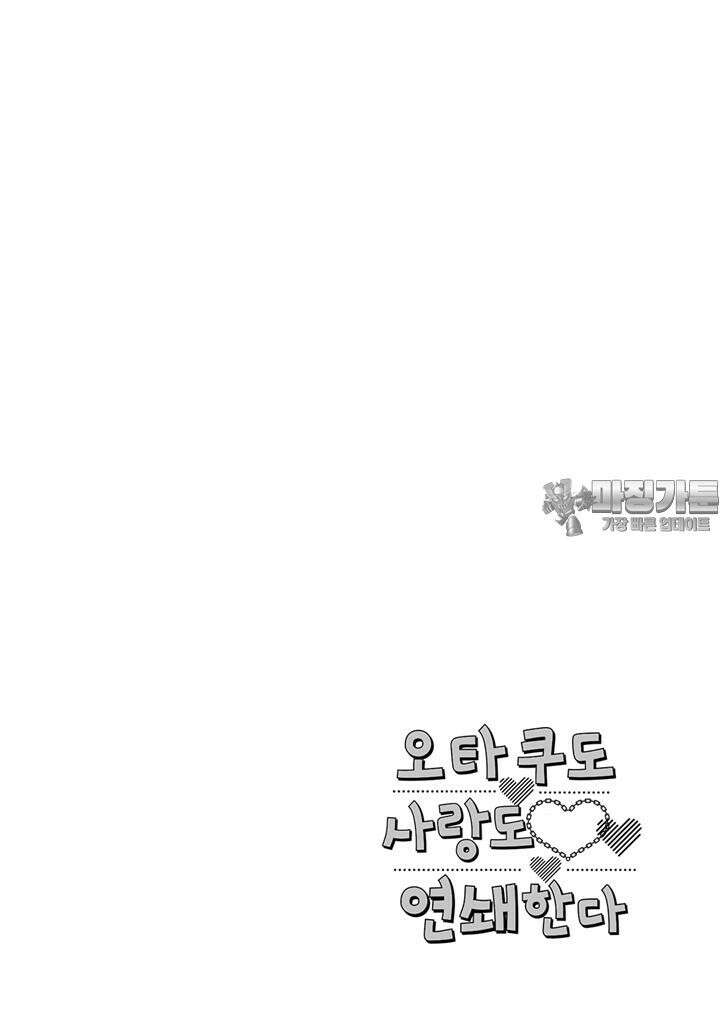 오타쿠도 사랑도 연쇄한다 1화 3