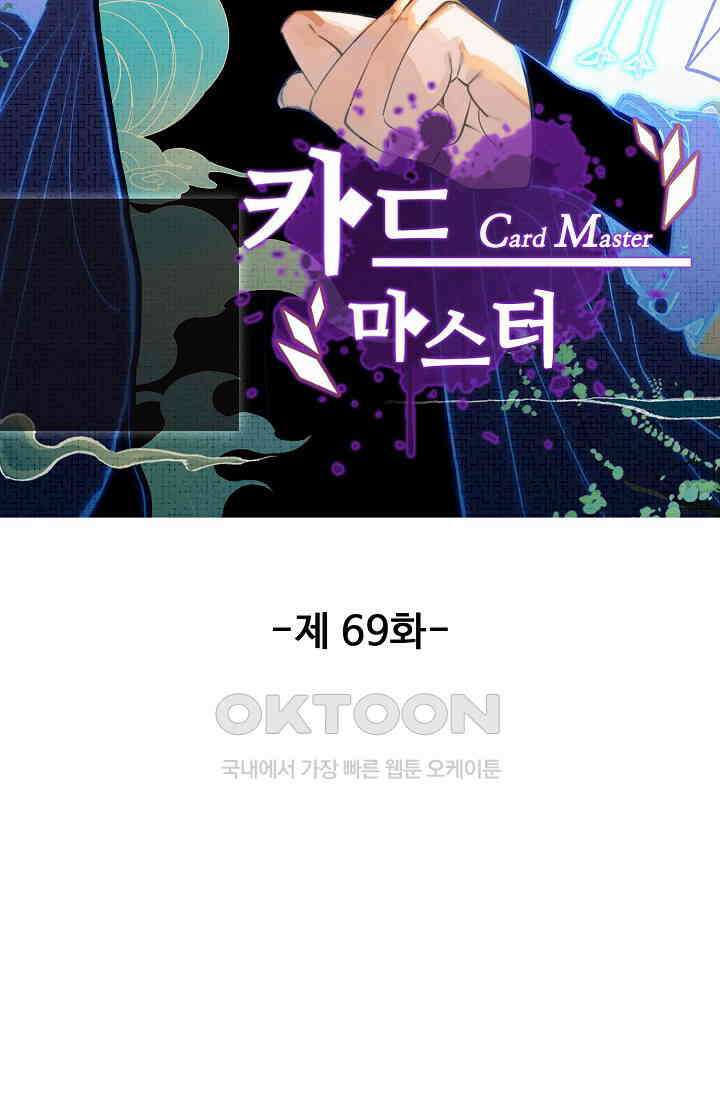 카드 마스터 69화 7