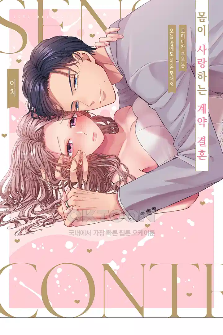 [레드툰] 몸이 사랑하는 계약 결혼 43화 1