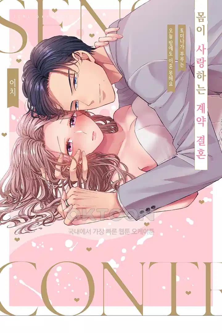 [레드툰] 몸이 사랑하는 계약 결혼 54화 1
