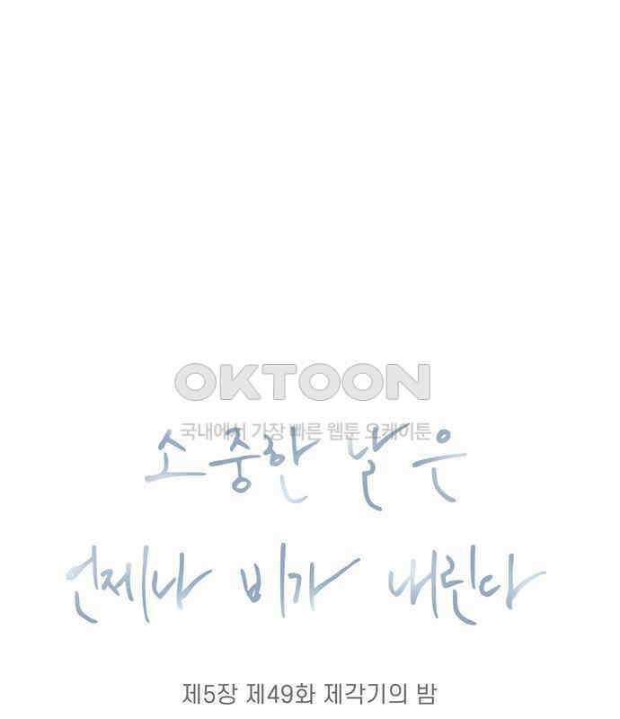 소중한 날은 언제나 비가 내린다 제5장 제49화 제각기의 밤 13