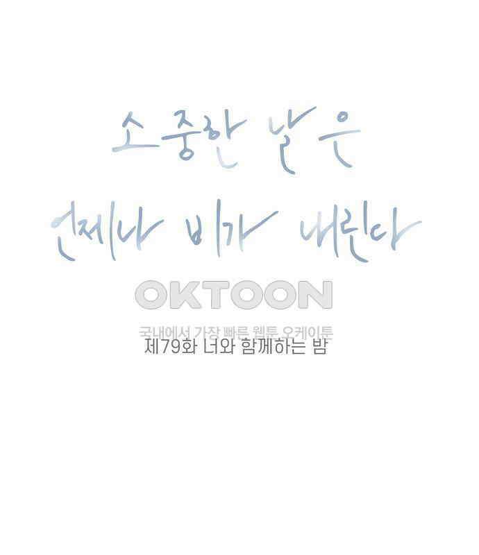 소중한 날은 언제나 비가 내린다 제79화 너와 함께하는 밤 7