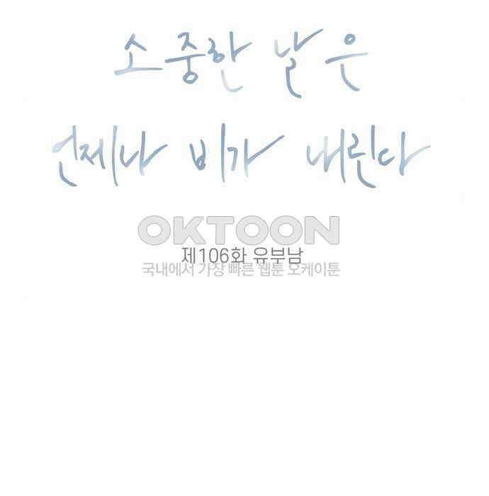 소중한 날은 언제나 비가 내린다 제106화 유부남 8