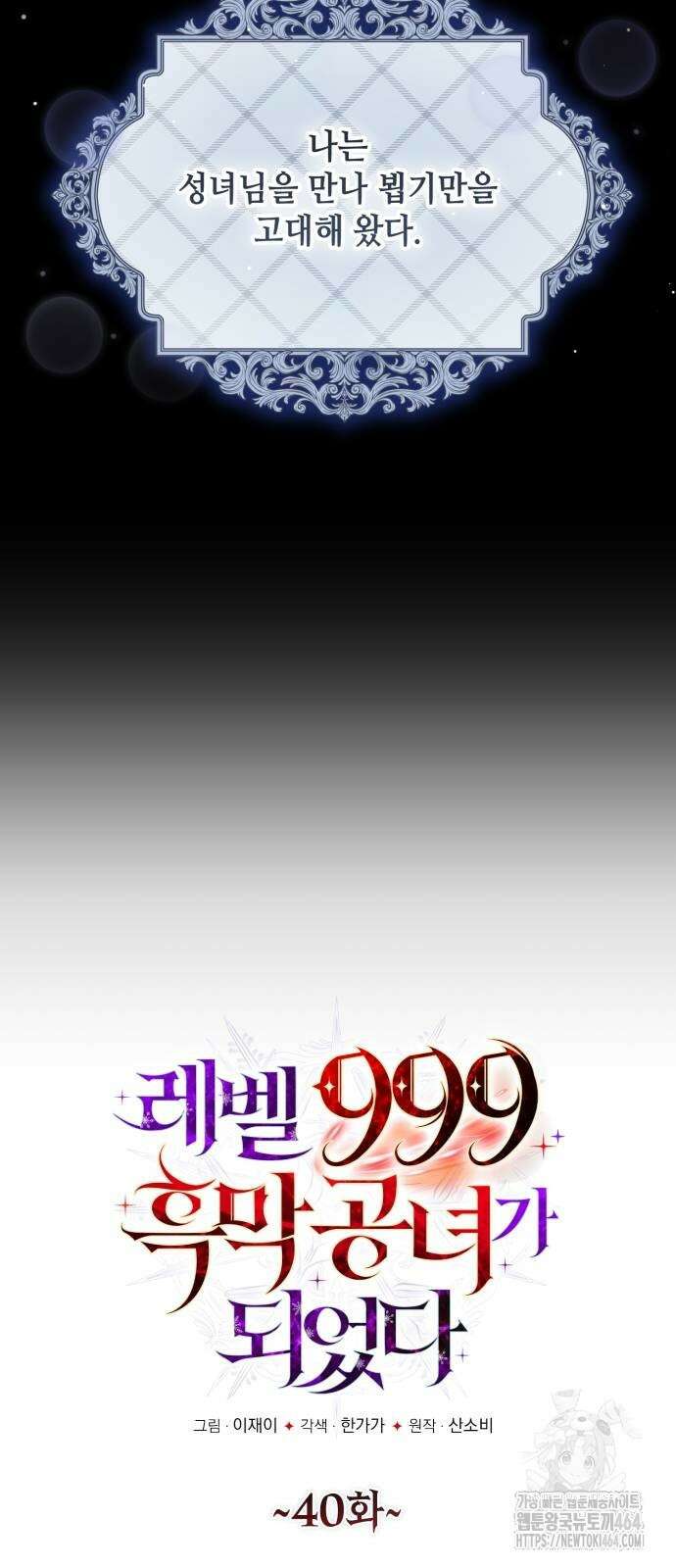레벨 999 흑막 공녀가 되었다 40화 아덴(1) 5