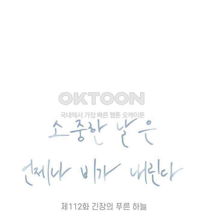 소중한 날은 언제나 비가 내린다 제112화 긴장의 푸른 하늘 16