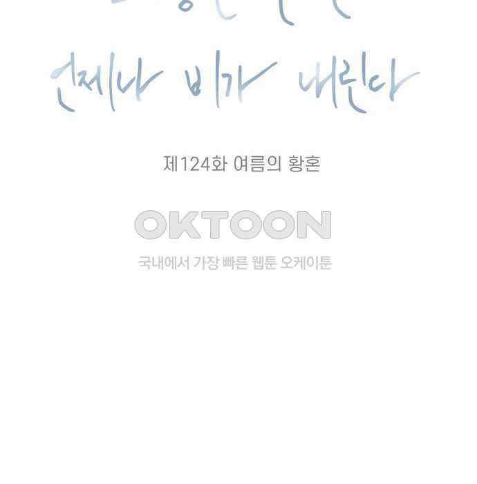 소중한 날은 언제나 비가 내린다 제124화 여름의 황혼 4