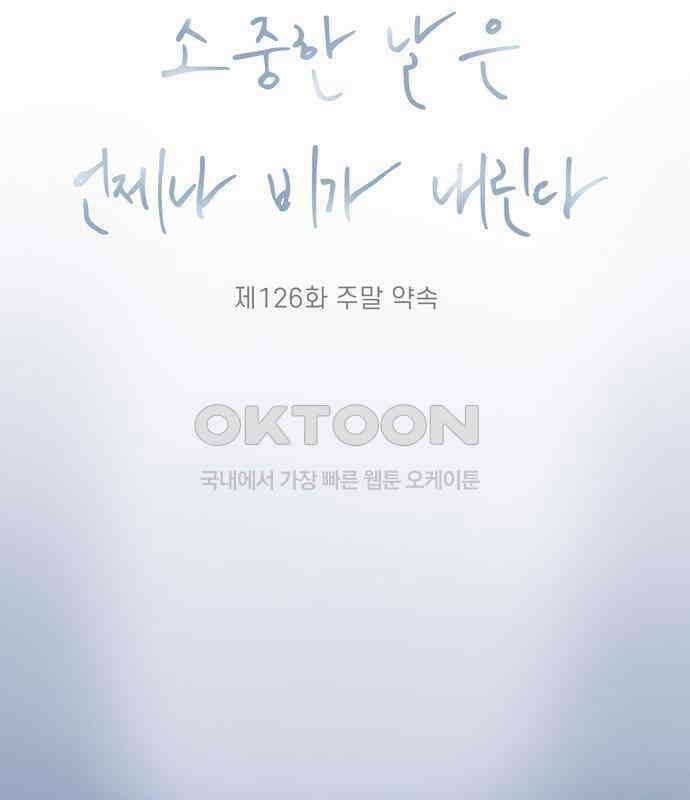 소중한 날은 언제나 비가 내린다 제126화 주말 약속 22