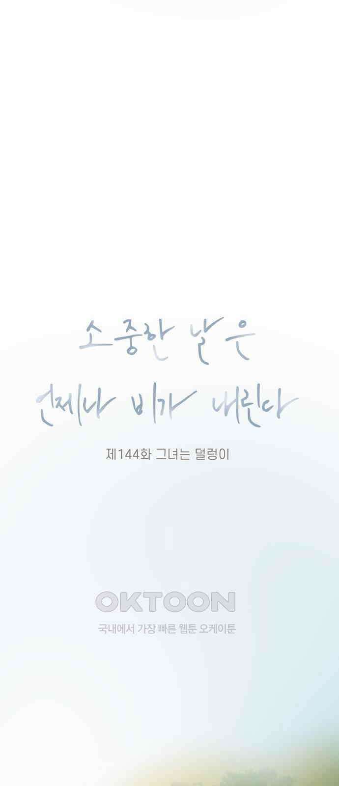 소중한 날은 언제나 비가 내린다 제144화 그녀는 덜렁이 9