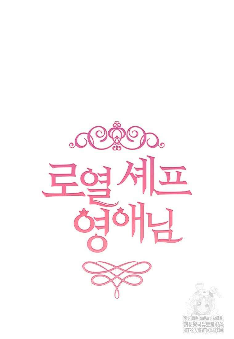 로열 셰프 영애님 159화 37