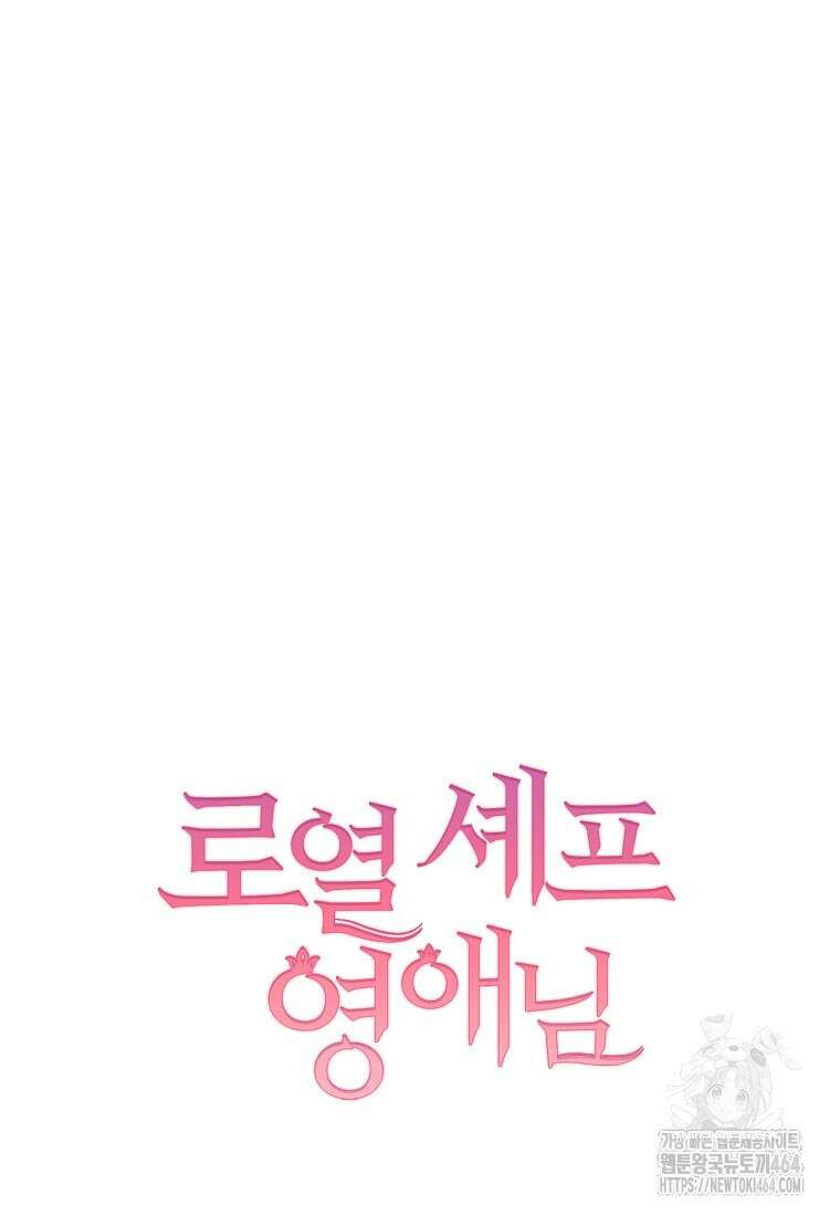 로열 셰프 영애님 159화 124