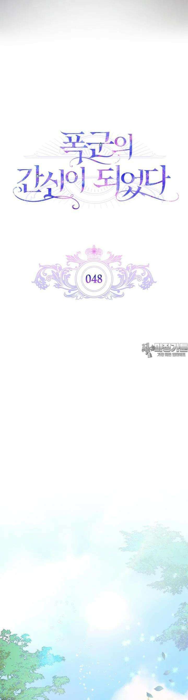 폭군의 간신이 되었다 48화 7