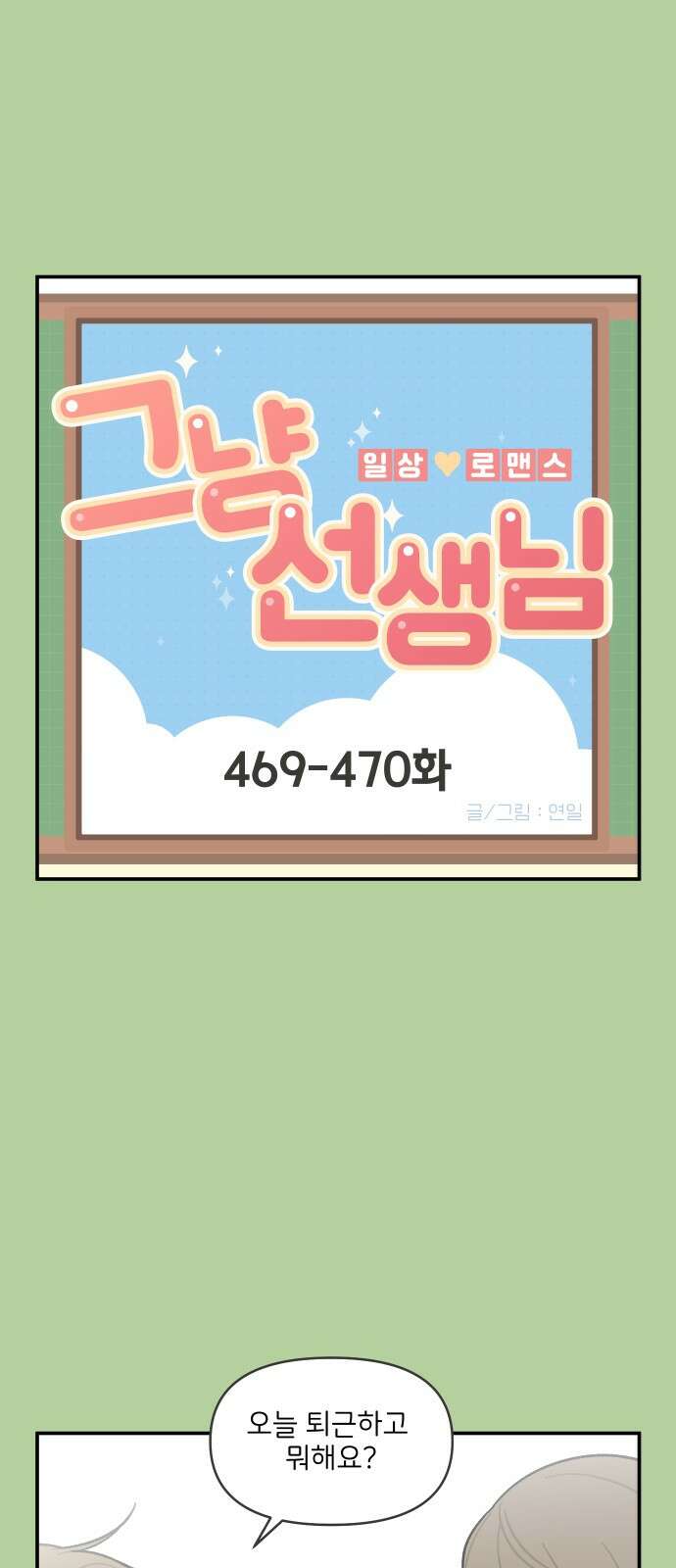 그냥 선생님 188화 1
