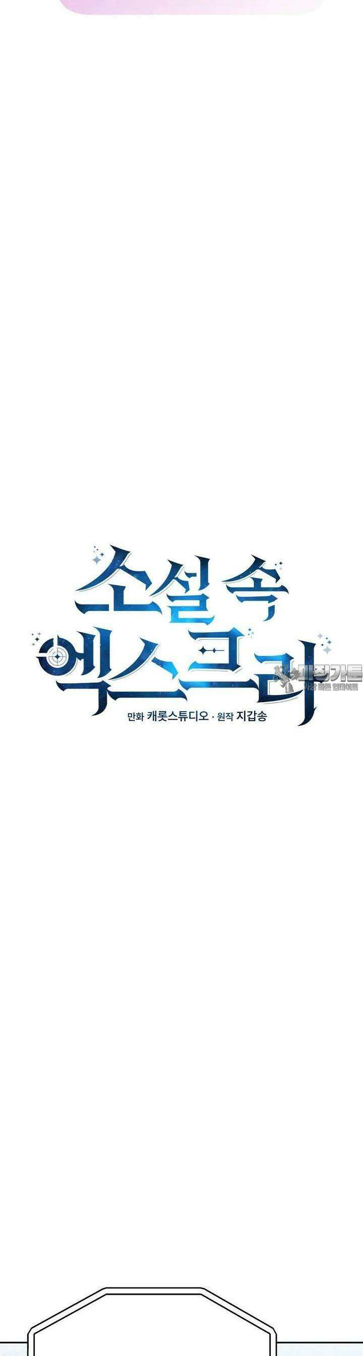 소설 속 엑스트라 101화 8