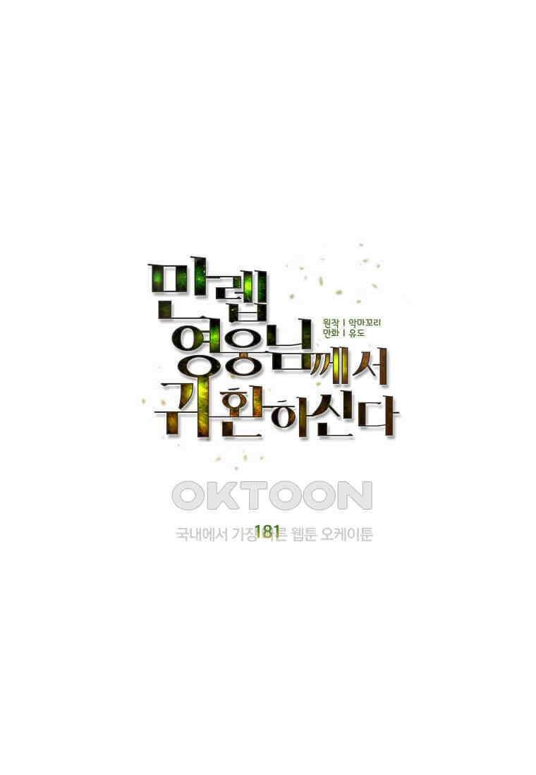 만렙 영웅님께서 귀환하신다! 181화 15