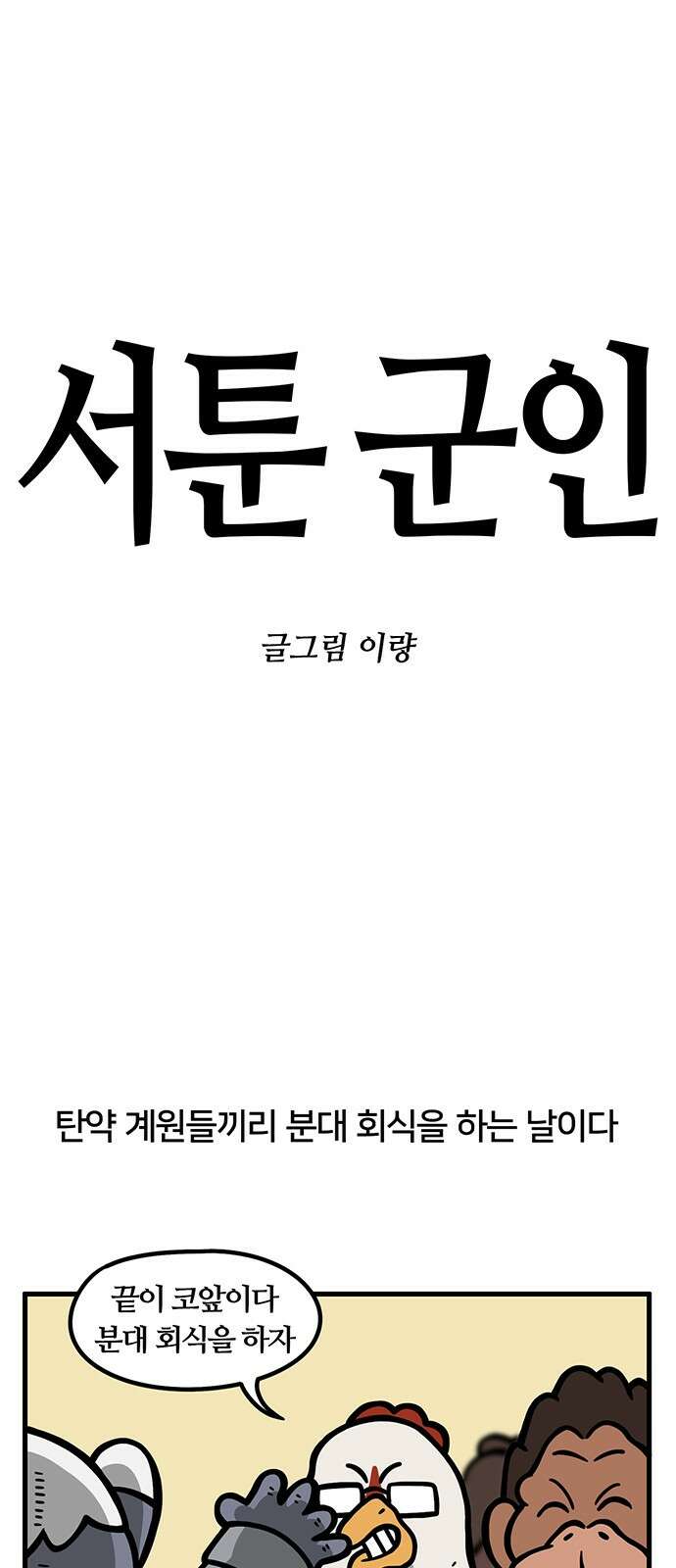 서툰 군인 45화 오늘 냉동 먹는 날입니다 1