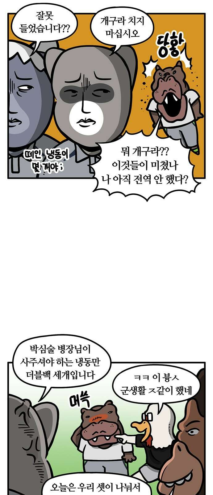 서툰 군인 45화 오늘 냉동 먹는 날입니다 4