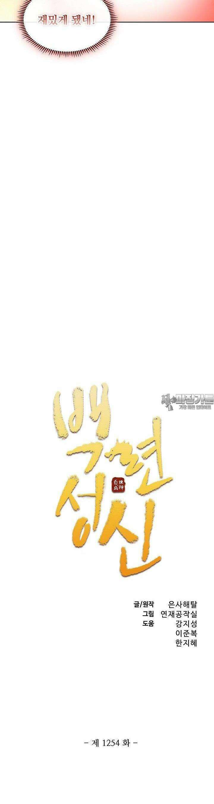 백련성신 1254화 2