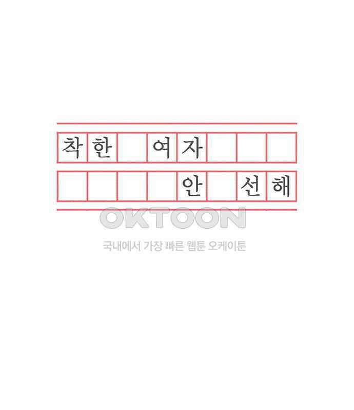 착한 여자 안선해 39화 full(2) 18