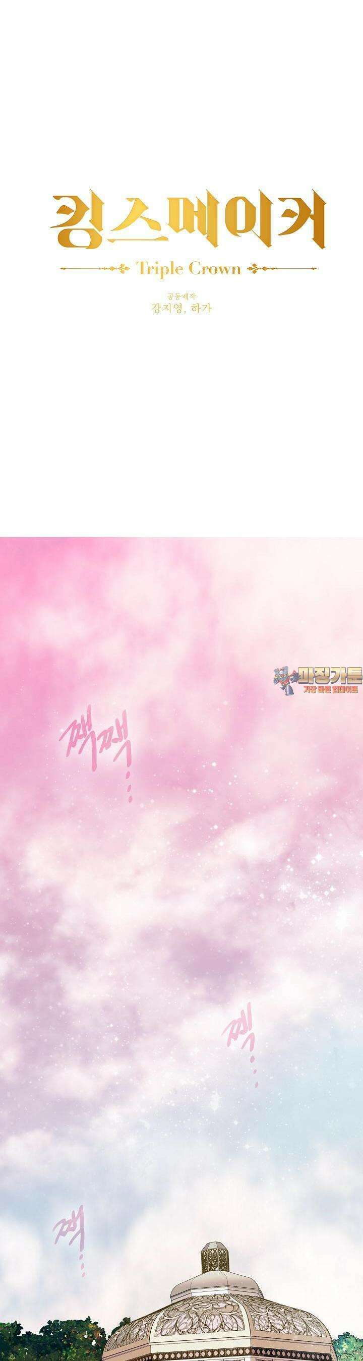 킹스메이커 ~Triple Crown~  3부 25화 1