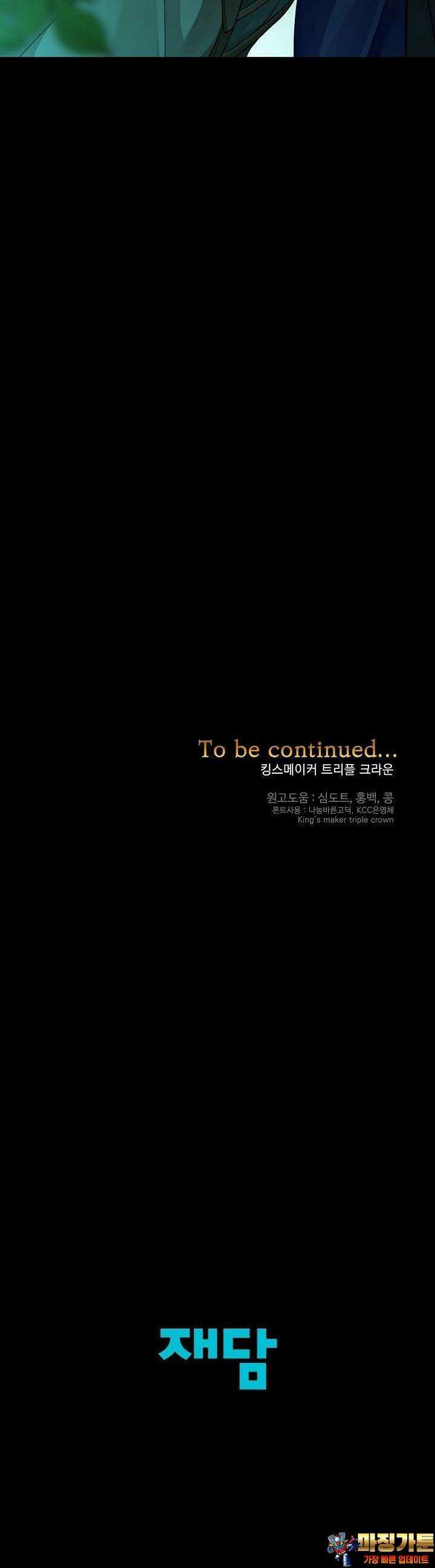 킹스메이커 ~Triple Crown~  3부 25화 33