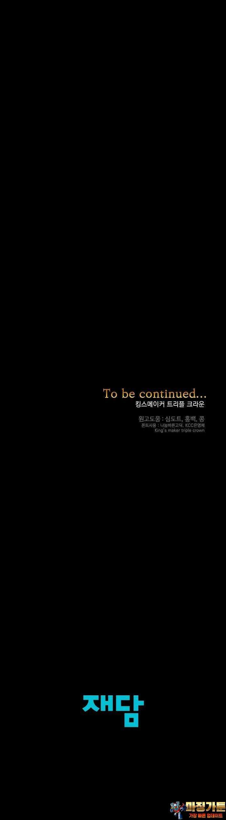 킹스메이커 ~Triple Crown~  3부 29화 47