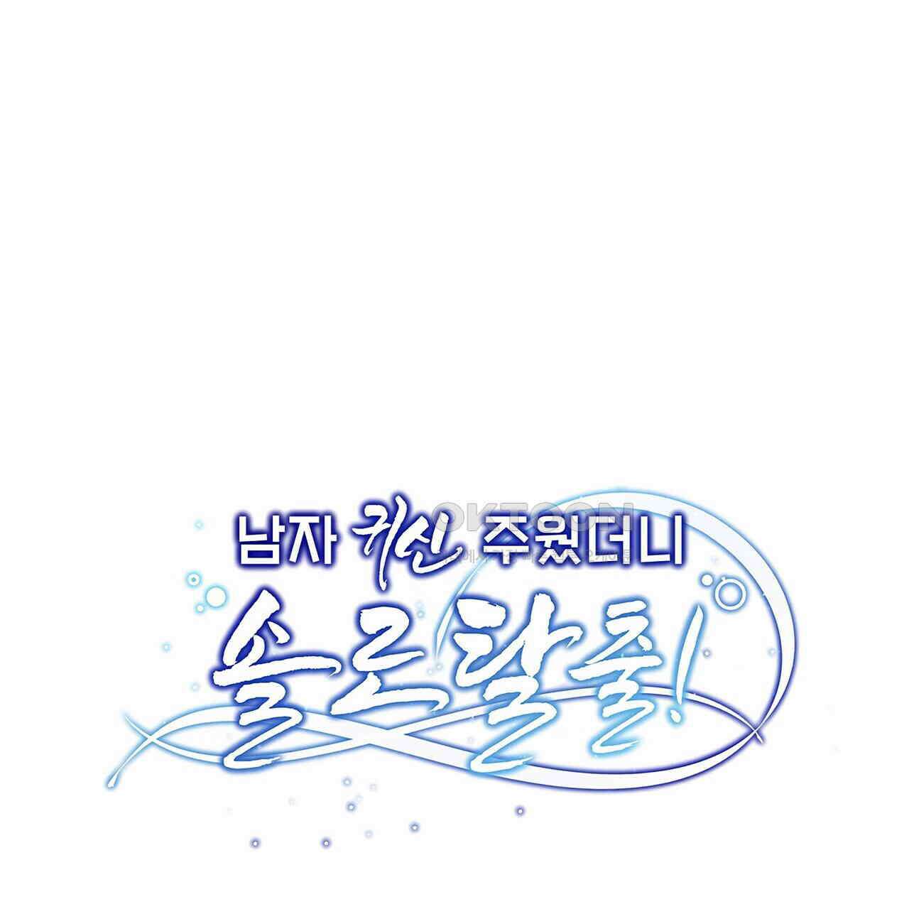 남자 귀신 주웠더니 솔로 탈출! 109화 1