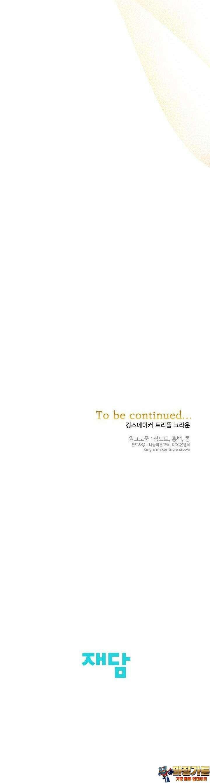 킹스메이커 ~Triple Crown~  3부 47화 41