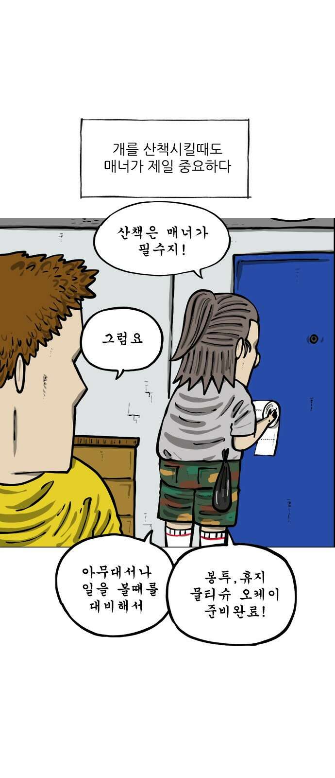 마음의소리2  27화 반려동무 1