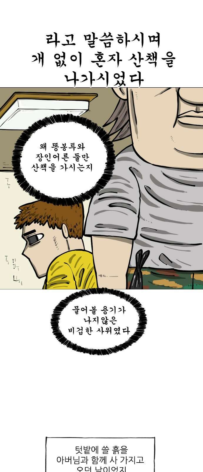 마음의소리2  27화 반려동무 2