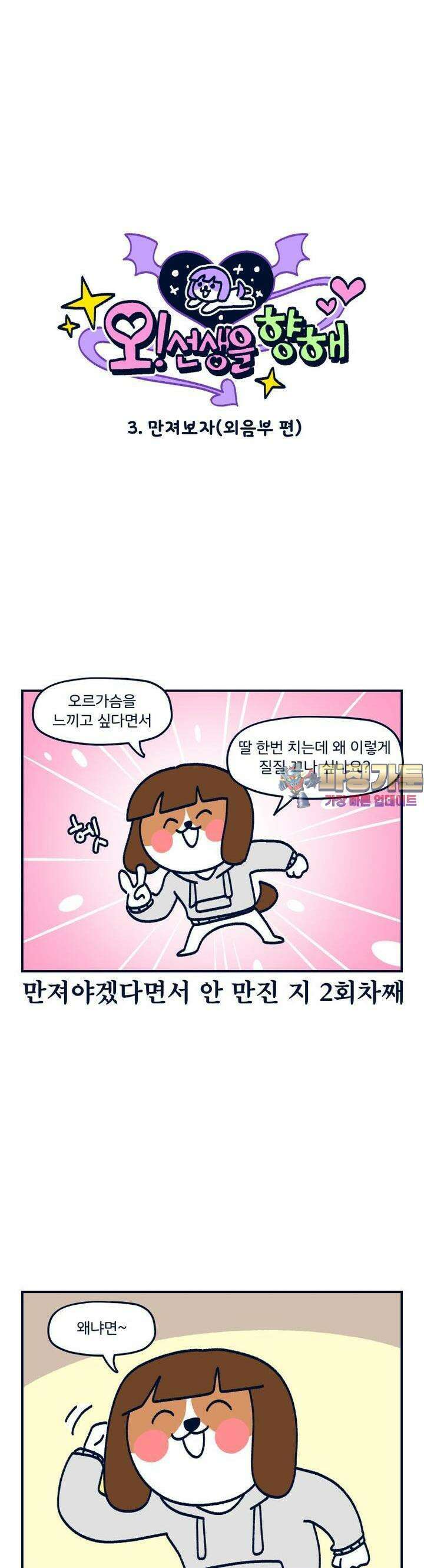 오선생을 향해 3． 만져보자 1
