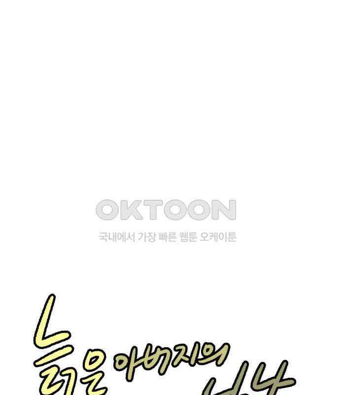 늙은 아버지의 나날 4화． 괜히 했다 1