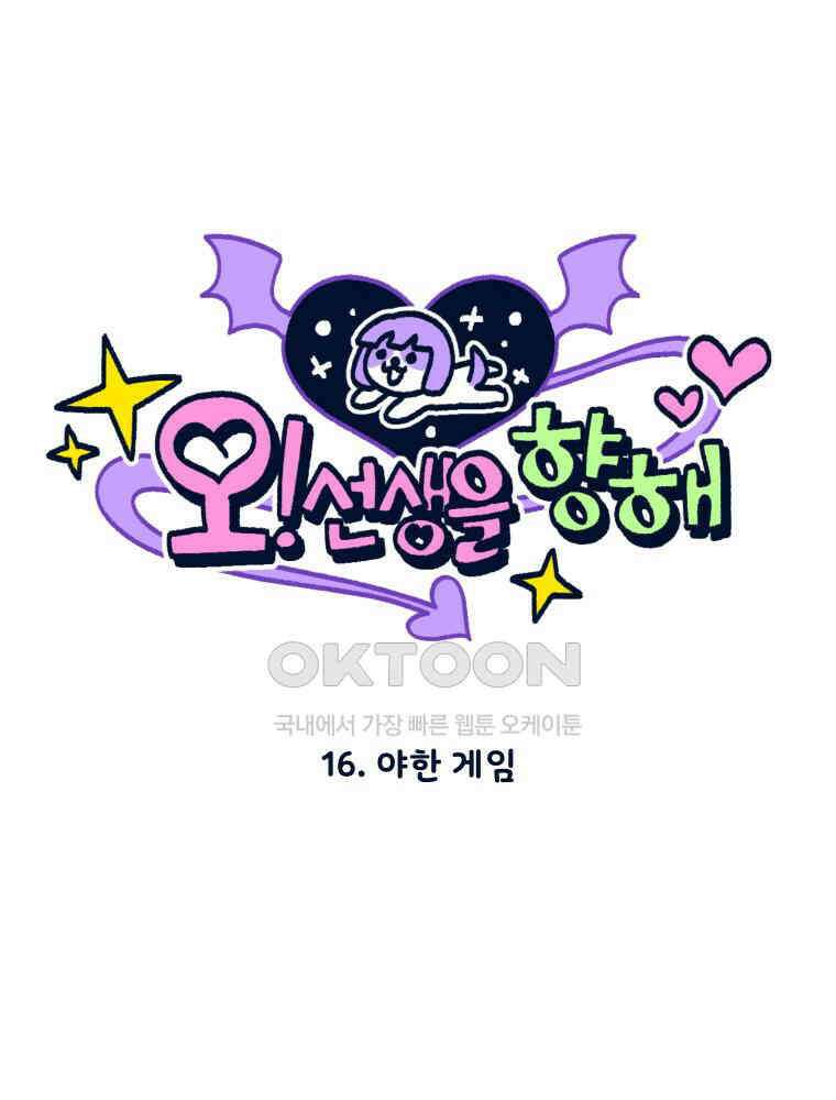 오선생을 향해 16． 야한 게임 9
