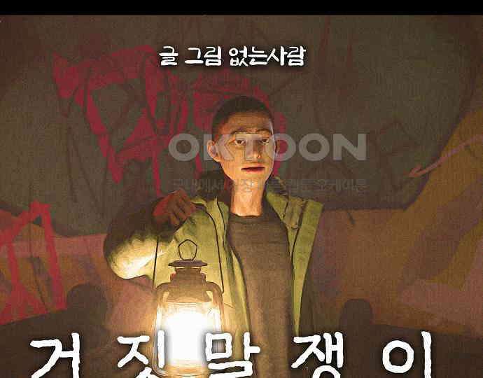 악마는 없다 거짓말쟁이 2 53