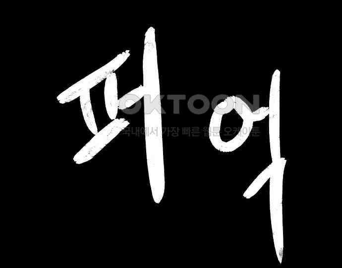 악마는 없다 거짓말쟁이 2 152
