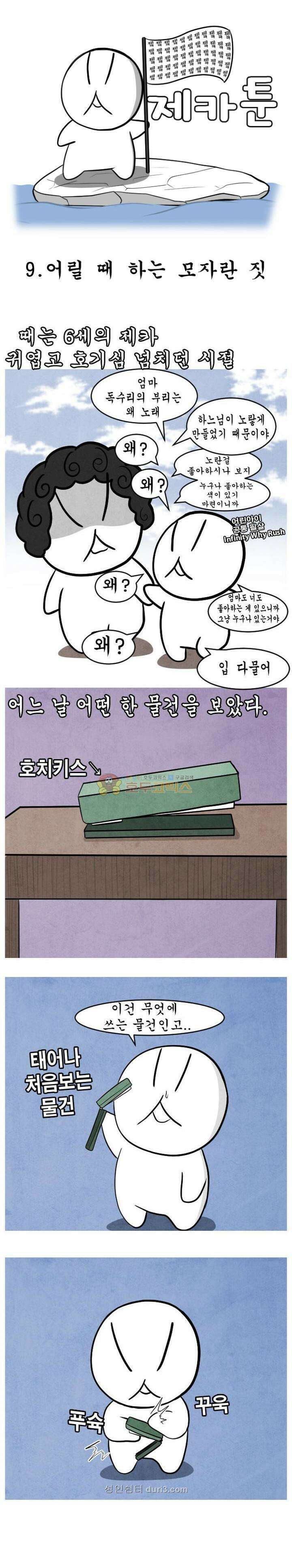 제카툰 9화 - 어릴 때 하던 모자란 짓 1