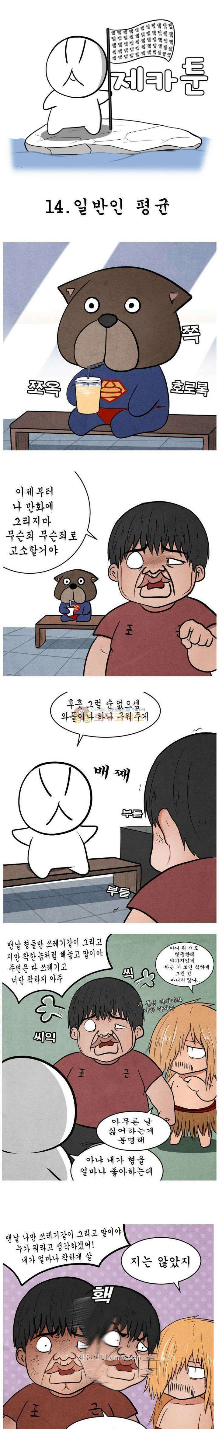 제카툰 14화 - 일반인 평균 1
