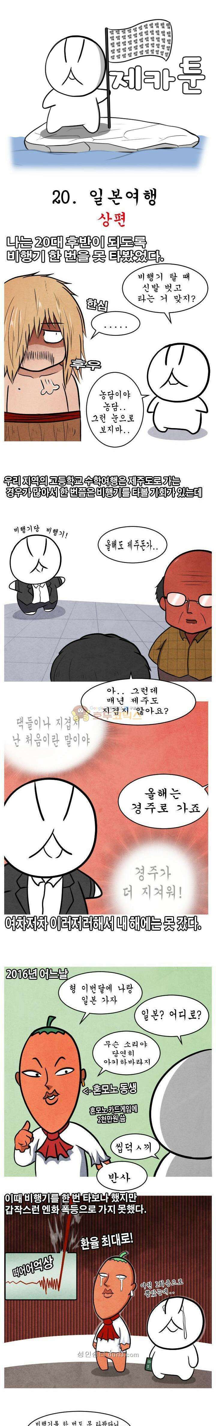 제카툰 20화 - 일본여행 (상편) 1
