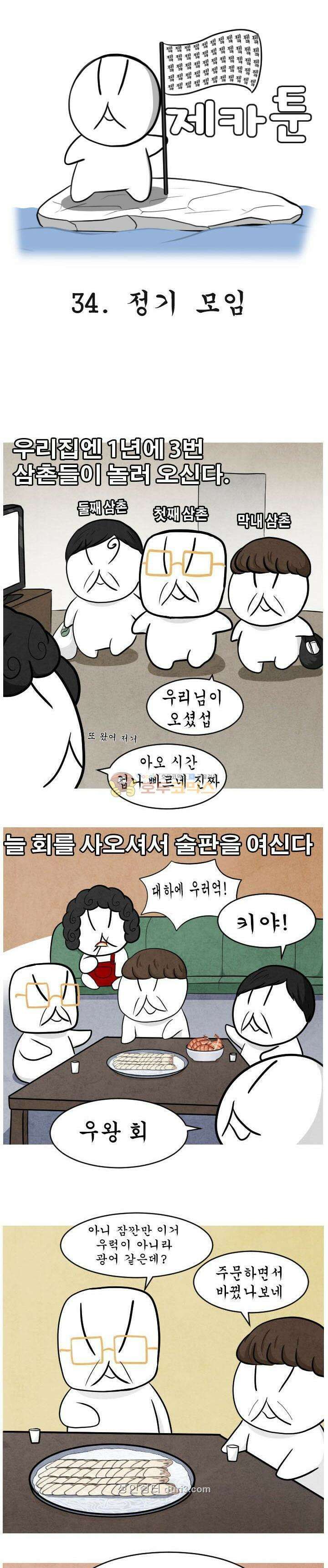 제카툰 34화 - 정기 모임 1