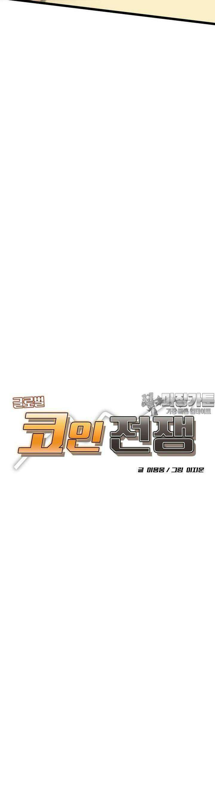 글로벌 코인전쟁 43화 8