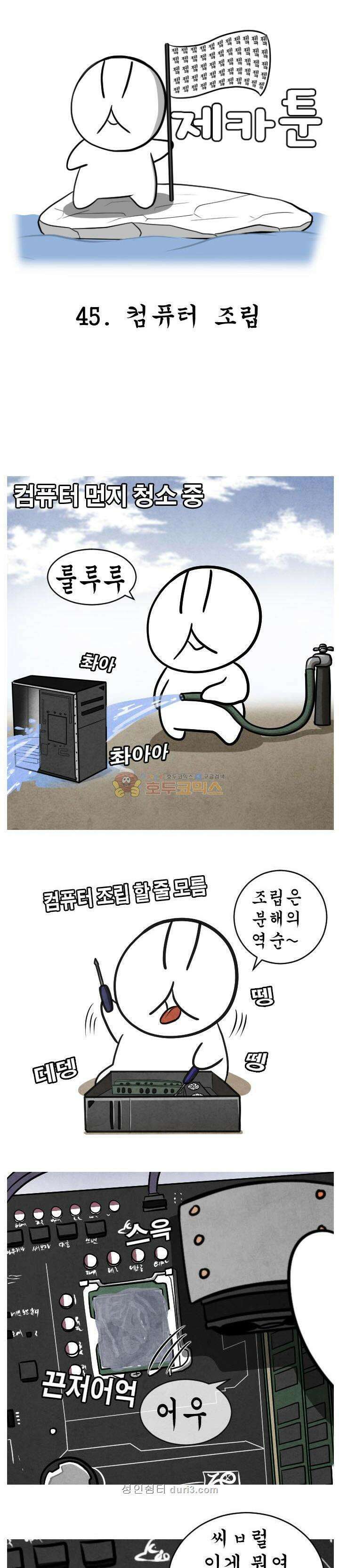 제카툰 45화 - 컴퓨터 조립 1