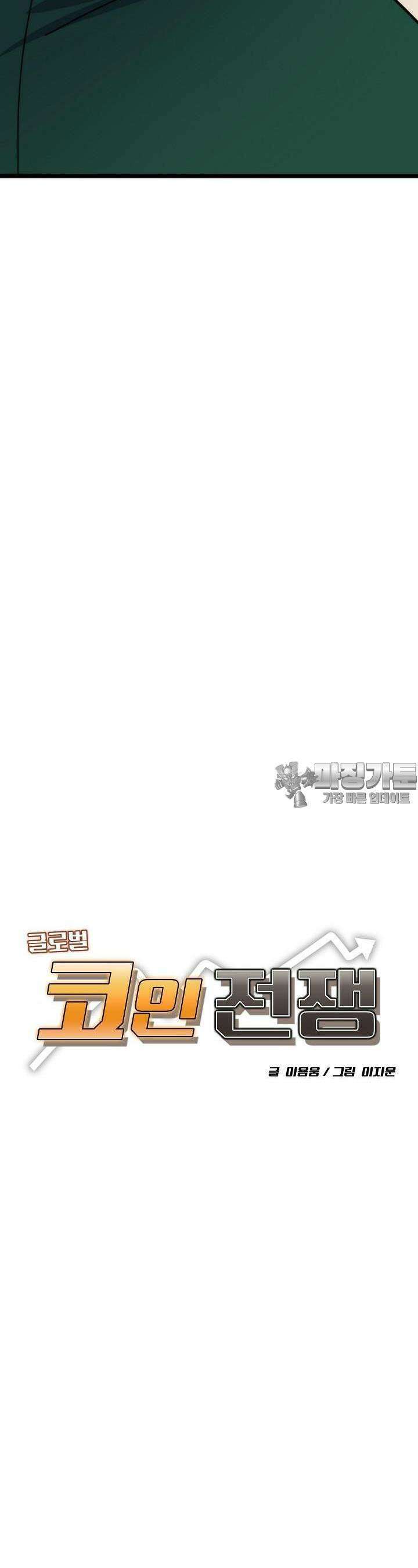 글로벌 코인전쟁 48화 10