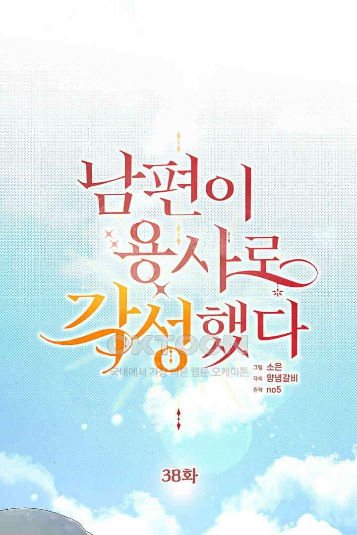 남편이 용사로 각성했다 38화 1